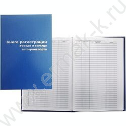 Книга Регистрации въезда-выезда автотранспорта А4 96л /тв.обл. бумвинил + тиснение фольгой | Фото 1