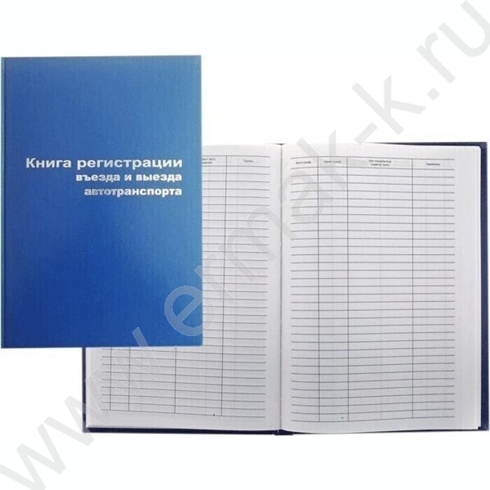 Книга Регистрации въезда-выезда автотранспорта А4 96л /тв.обл. бумвинил + тиснение фольгой | Фото 1