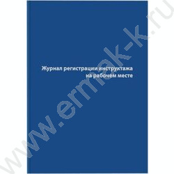 Журнал регистрации инструктажа на рабочем месте A4 96л /тв.обл. бумвинил + тиснение фольгой | Фото 1