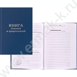 Книга Отзывов и предложений А5 96л /тв.обл. бумвинил + тиснение фольгой | Фото 1