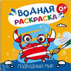 Раскраска водная 200*200 Аквараскраска.Подводный мир | Фото 1