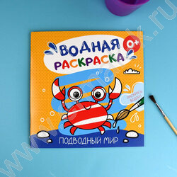 Раскраска водная 200*200 Аквараскраска.Подводный мир | Фото 4