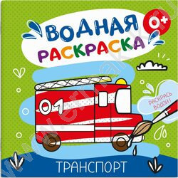 Раскраска водная 200*200 Аквараскраска.Транспорт | Фото 1