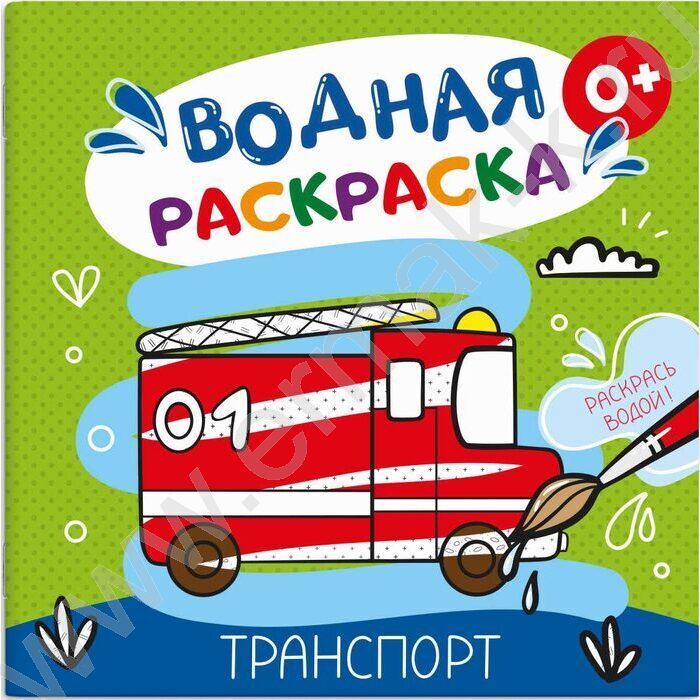 Раскраска водная 200*200 Аквараскраска.Транспорт | Фото 1