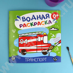 Раскраска водная 200*200 Аквараскраска.Транспорт | Фото 4