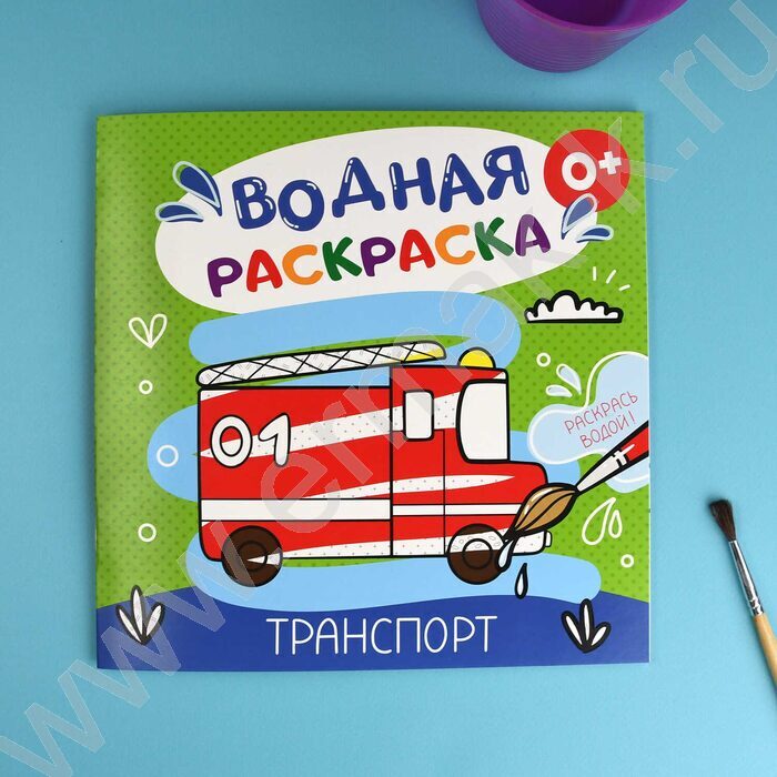 Раскраска водная 200*200 Аквараскраска.Транспорт | Фото 4