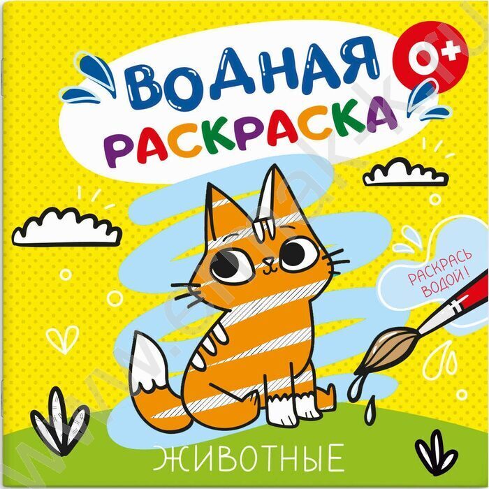 Раскраска водная 200*200 Аквараскраска.Животный мир | Фото 1