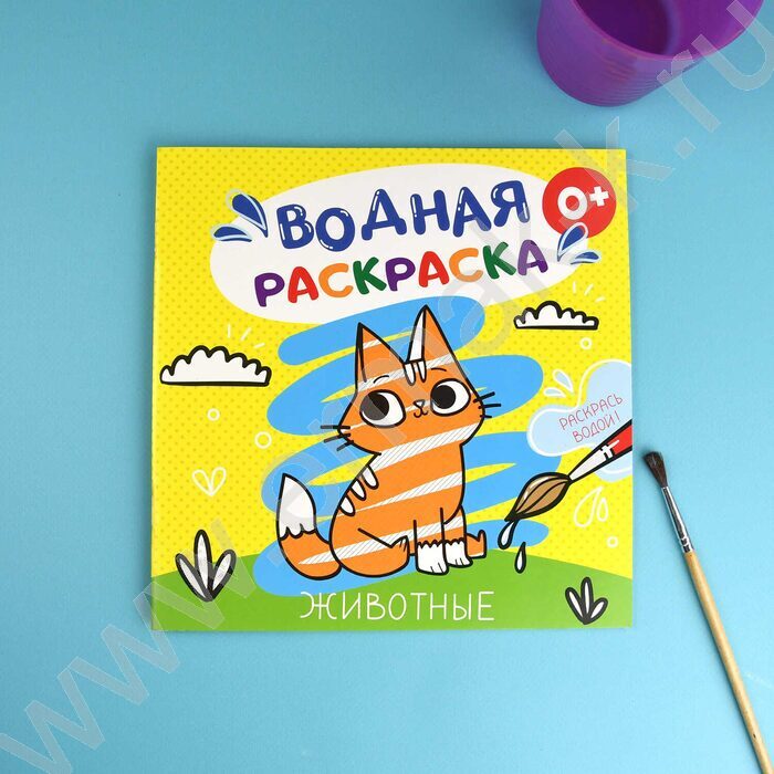 Раскраска водная 200*200 Аквараскраска.Животный мир | Фото 4