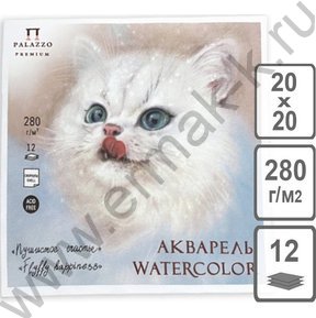 Планшет д/акварели 200*200 12л 280г/м2 "Пушистое счастье" скорлупа
