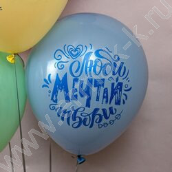Шар воздушный 12" шелк рис. 2ст. Люби,Мечтай,Твори! 5 дизайнов | Фото 4