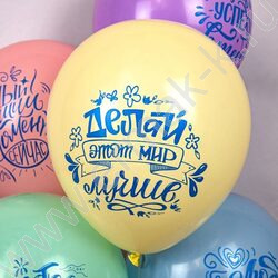 Шар воздушный 12" шелк рис. 2ст. Люби,Мечтай,Твори! 5 дизайнов | Фото 7