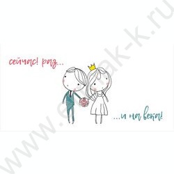 Конверт д/денег 170*82мм "Сейчас раз и на века" Свадебный | Фото 1