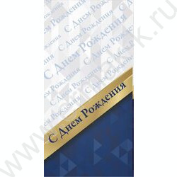 Конверт д/денег 170*82мм "С Днем Рождения!" | Фото 1