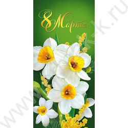 Открытка  97*204мм "8 Марта" | Фото 1