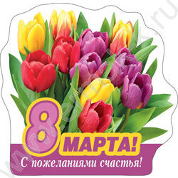 Магнит 8 Марта! С пожеланиями счастья! | Фото 1