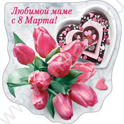 Магнит Любимой маме с 8 Марта | Фото 1