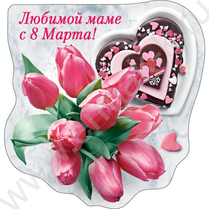 Магнит Любимой маме с 8 Марта | Фото 1