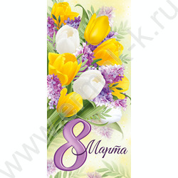 Открытка   97*204мм "8 Марта" | Фото 1