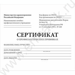 Сертификат о профилактических прививках А6 12л /Форма № 156/у-93 | Фото 1
