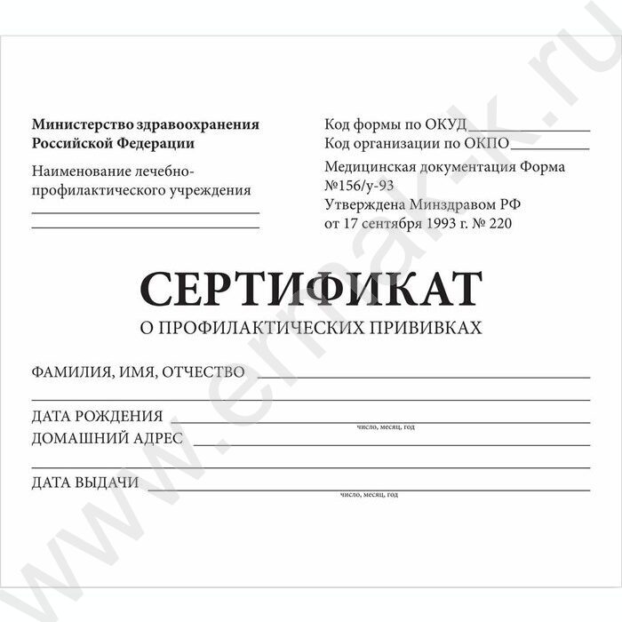 Сертификат о профилактических прививках А6 12л /Форма № 156/у-93 | Фото 1