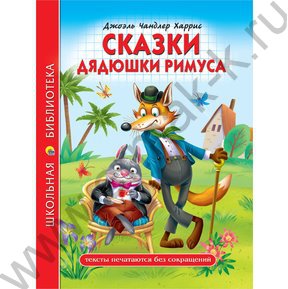 Школьная библиотека.Сказки Дядюшки Римуса.Д.Ч.Харрис