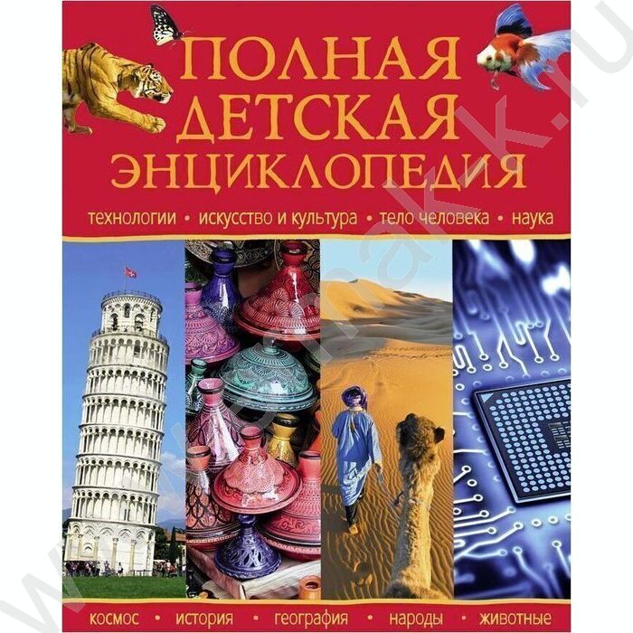 Полная детская энциклопедия | Фото 1
