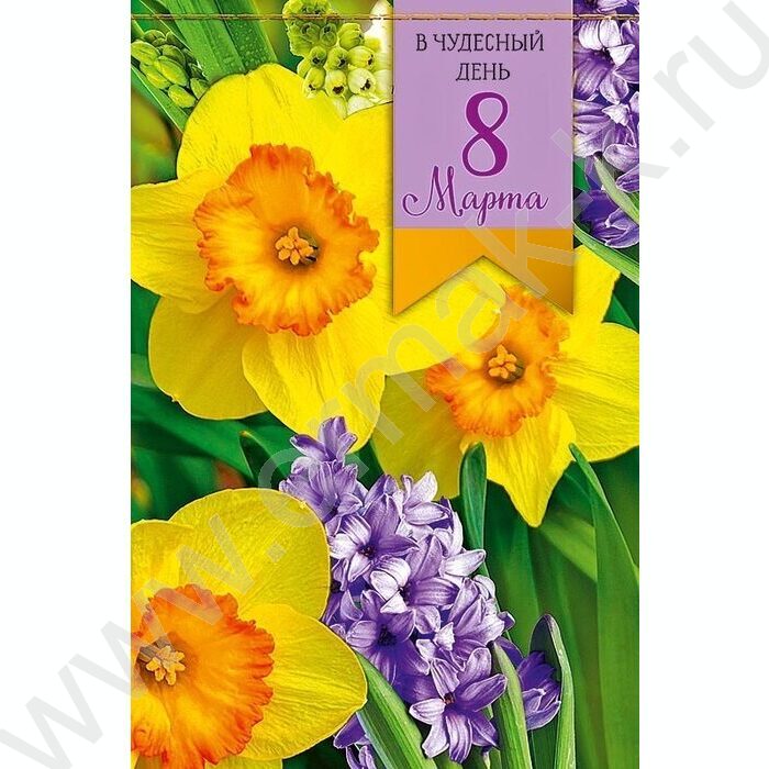 Открытка  121*183мм "В чудесный День 8 Марта" текст | Фото 1