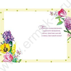 Открытка  121*183мм "В День 8 Марта" текст | Фото 2