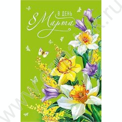 Открытка  121*183мм "В День 8 Марта" текст | Фото 1