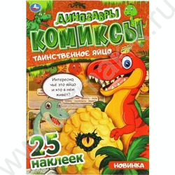 Книжка А4 Комиксы.Динозавры.Таинственное яйцо | Фото 1