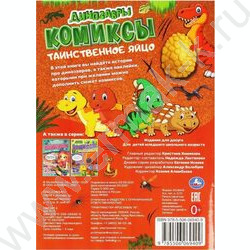 Книжка А4 Комиксы.Динозавры.Таинственное яйцо | Фото 2