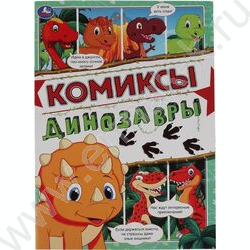 Книжка А4 Комиксы.Динозавры | Фото 1