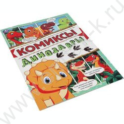 Книжка А4 Комиксы.Динозавры | Фото 5