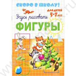 Пропись А5 Скоро в школу-Фигуры | Фото 1