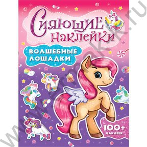 Наклейки Сияющие. Волшебные лошадки