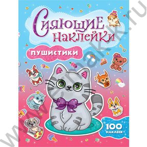 Наклейки Сияющие. Пушистики