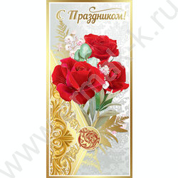 Открытка  98*204мм "С Праздником!" цветы | Фото 1