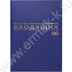 Журнал регистрации входящих документов А4 96л /обложка бумвинил | Фото 5