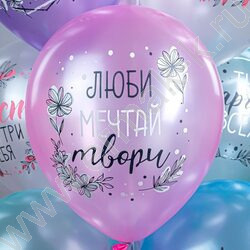 Шар воздушный 12" шелк рис. 1ст. Пожелания для неё 5 дизайнов 2 цвета | Фото 4