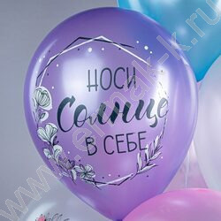 Шар воздушный 12" шелк рис. 1ст. Пожелания для неё 5 дизайнов 2 цвета | Фото 6