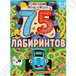 Книжка А4 Активити.75 лабиринтов.Синий трактор.Запутанное путешествие | Фото 1