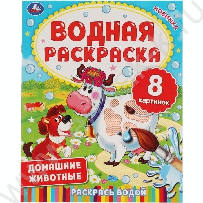 Раскраска водная А4 Домашние животные | Фото 1