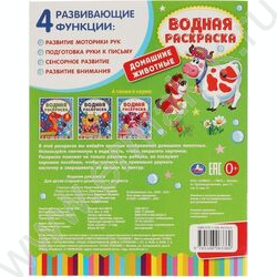 Раскраска водная А4 Домашние животные | Фото 5