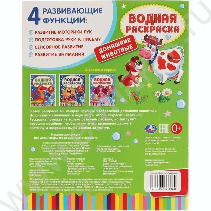 Раскраска водная А4 Домашние животные | Фото 5
