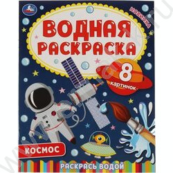 Раскраска водная А4 Космос-2 | Фото 1