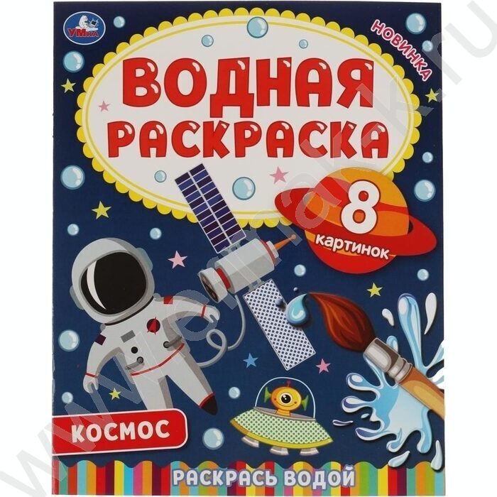 Раскраска водная А4 Космос-2 | Фото 1