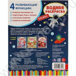 Раскраска водная А4 Космос-2 | Фото 5