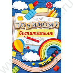 Открытка 122*182мм "Любимому воспитателю!" | Фото 1