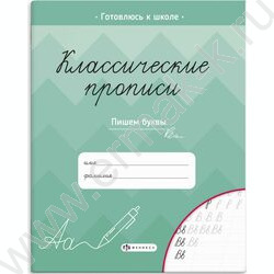 Пропись 165*205 Классические прописи.Пишем буквы | Фото 1