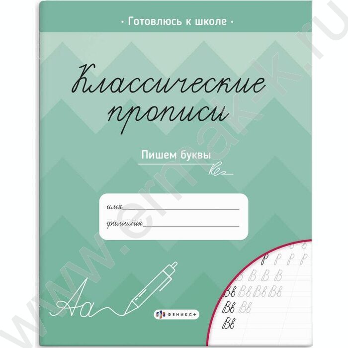 Пропись 165*205 Классические прописи.Пишем буквы | Фото 1